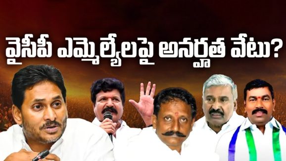 YSRCP: జగన్ నిర్ణయం.. వైసీపీ ఎమ్మెల్యేలపై అనర్హత వేటు?