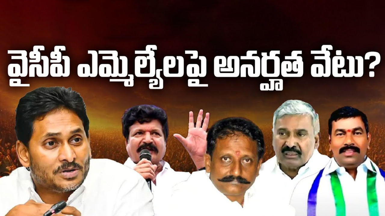 YSRCP: జగన్ నిర్ణయం.. వైసీపీ ఎమ్మెల్యేలపై అనర్హత వేటు?
