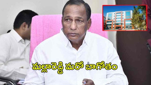 Malla Reddy: చిక్కుల్లో మల్లారెడ్డి.. బయటపడ్డ మరో బాగోతం