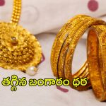 Today Gold Rate: గోల్డ్ కొనుగోలు దారులకు గోల్డెన్ న్యూస్.. తగ్గిన బంగారం ధర