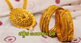 Today Gold Rate: గోల్డ్ కొనుగోలు దారులకు గోల్డెన్ న్యూస్.. తగ్గిన బంగారం ధర