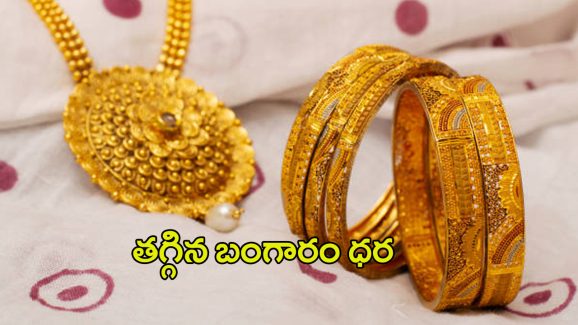 Today Gold Rate: గోల్డ్ కొనుగోలు దారులకు గోల్డెన్ న్యూస్.. తగ్గిన బంగారం ధర