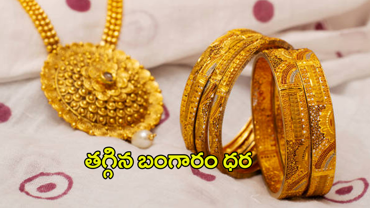 Today Gold Rate: గోల్డ్ కొనుగోలు దారులకు గోల్డెన్ న్యూస్.. తగ్గిన బంగారం ధర