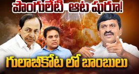Ponguleti Srinivas Reddy: పొంగులేటి ఆట షురూ! గులాబీకోటలో బాంబులు..పెద్ద దొర, చిన్నదొరకి కొత్త టెన్షన్