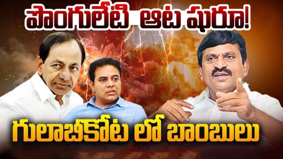 Ponguleti Srinivas Reddy: పొంగులేటి ఆట షురూ! గులాబీకోటలో బాంబులు..పెద్ద దొర, చిన్నదొరకి కొత్త టెన్షన్
