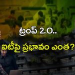Donald Trump: ట్రంప్‌ 2.O.. ఐటీపై ప్రభావం ఎంత?