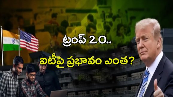 Donald Trump: ట్రంప్‌ 2.O.. ఐటీపై ప్రభావం ఎంత?