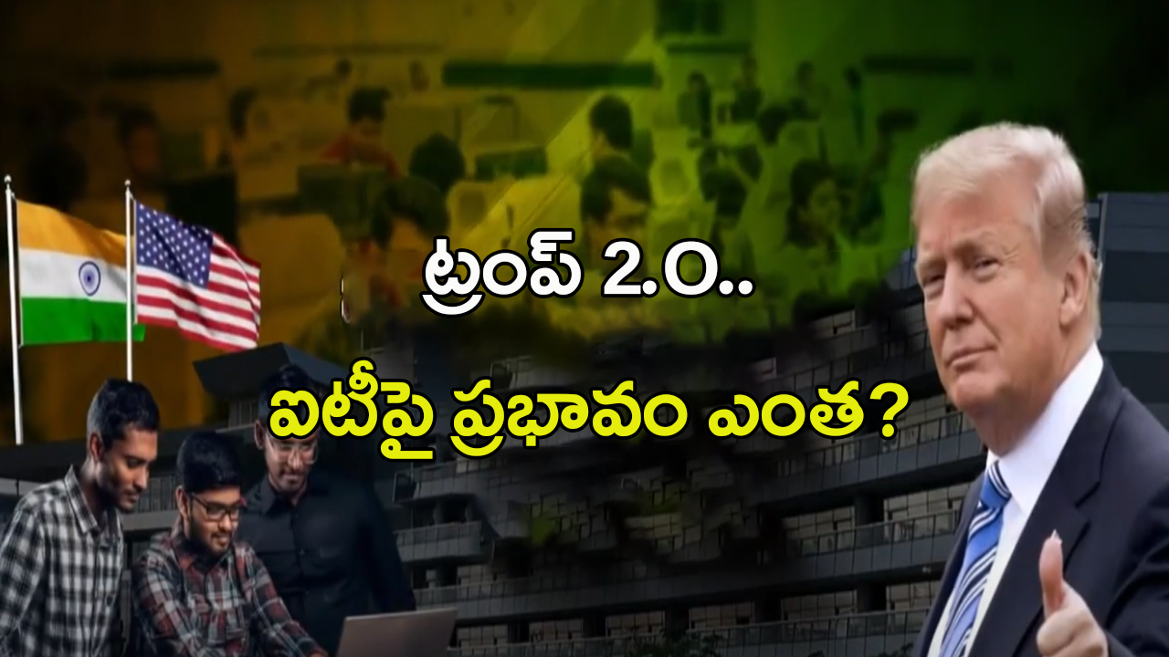 Donald Trump: ట్రంప్‌ 2.O.. ఐటీపై ప్రభావం ఎంత?