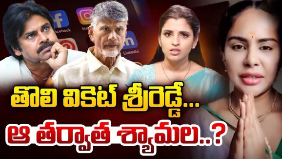 YCP Social Media Activities: తొలి వికెట్ శ్రీరెడ్డే.. ఆ తర్వాత శ్యామల..?