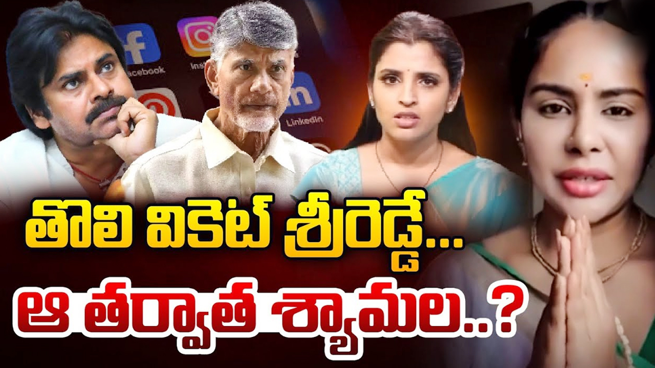 YCP Social Media Activities: తొలి వికెట్ శ్రీరెడ్డే.. ఆ తర్వాత శ్యామల..?