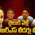 BRS Scams: ఒక్కొక్కరు ఒక్కో స్కామ్.. జైలుకి వెళ్లే బీఆర్ఎస్ లీడర్లు వీళ్లే