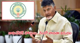AP Nominated Posts: ఏపీలో నామినేటెడ్‌ పోస్టులు.. రెండో జాబితా విడుదల