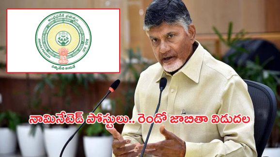 AP Nominated Posts: ఏపీలో నామినేటెడ్‌ పోస్టులు.. రెండో జాబితా విడుదల