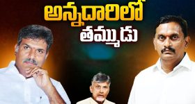 Kesineni Chinni: అన్నదారిలో తమ్ముడు.. చిన్నిపై గుస్సా..
