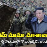 North Korean soldiers: రష్యా సైన్యంలో ఉత్తర కొరియా ఆర్మీ.. యుద్ధం వదిలేసి ‘ఆ’ వీడియోలతో జల్సా, మరీ ఇంత కరువా!