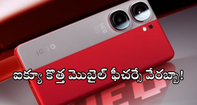 iQOO Neo 10 Pro : అదిరే ఐక్యూ మెుబైల్.. 6000mAh బ్యాటరీ, 512GB స్టోరేజీ.. ఇంకేం ఫీచర్స్ ఉన్నాయంటే!