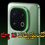 iQOO 13 : ఆహా ఐక్యూ హవా..  6150mAh బ్యాటరీ, 512GB స్టోరేజ్ తో ఐక్యూ 13 వచ్చేది ఆ రోజే