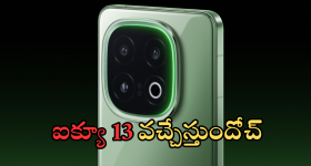 iQOO 13 : ఆహా ఐక్యూ హవా..  6150mAh బ్యాటరీ, 512GB స్టోరేజ్ తో ఐక్యూ 13 వచ్చేది ఆ రోజే