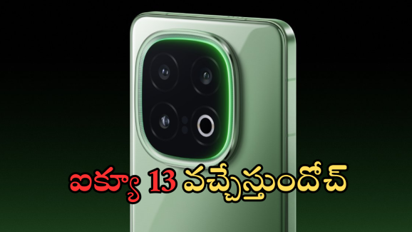 iQOO 13 : ఆహా ఐక్యూ హవా..  6150mAh బ్యాటరీ, 512GB స్టోరేజ్ తో ఐక్యూ 13 వచ్చేది ఆ రోజే