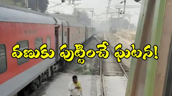 UP Train Accident: ఒకే ట్రాక్ మీదకు దూసుకొచ్చిన రెండు రైళ్లు.. లోకో పైలెట్ అలా చేసి ఉండకపోతే, భారీ ప్రమాదం