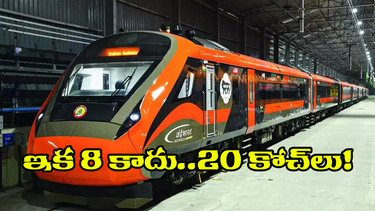 Vande Bharat Express: 8 కోచ్ ల స్ధానంలో 20 కోచ్ లు.. వందేభారత్ ప్రయాణీకులకు గుడ్ న్యూస్