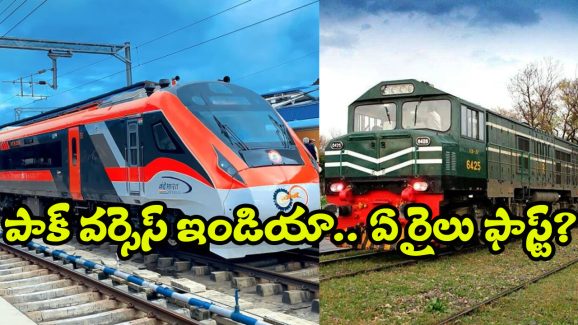 Vande Bharat Express – Pakistan’s Green Line: వందే భారత్ VS పాకిస్తాన్ గ్రీన్ లైన్, వీటిలో ఏ రైలు తోప్ అంటే?
