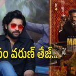 Matka Movie Collections : కోట్లు ఎక్స్‌పెక్ట్ చేశారు… కానీ లక్షల్లోనే ఆగిపోయింది..