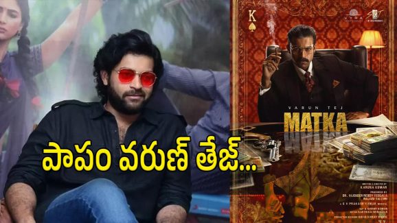Matka Movie Collections : కోట్లు ఎక్స్‌పెక్ట్ చేశారు… కానీ లక్షల్లోనే ఆగిపోయింది..