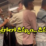 Viral Video: ఢిల్లీ మెట్రోలో కొట్లాట, నెట్టింట వీడియో వైరల్, అసలేం జరిగిందంటే?
