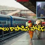 Watch Video: కదులుతున్న రైల్లో నుంచి పడిపోయిన మహిళ, రైల్వే పోలీసులు ఏం చేశారంటే?