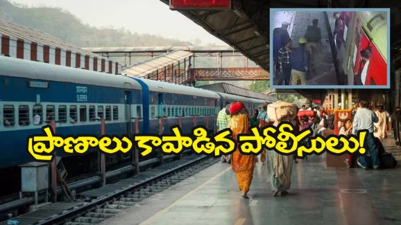 Watch Video: కదులుతున్న రైల్లో నుంచి పడిపోయిన మహిళ, రైల్వే పోలీసులు ఏం చేశారంటే?