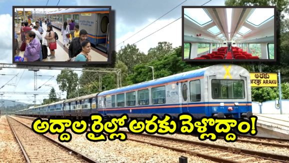 Visakhapatnam Kirandul Train: అరకు అందాలు చూడాలనుకుంటున్నారా? అద్దాల కోచ్ వచ్చేస్తోంది!