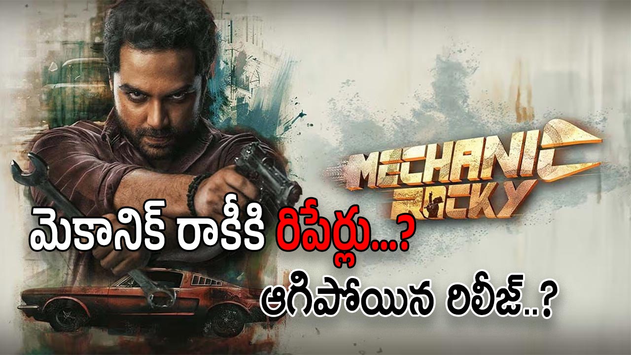 Vishwak Sen’s Mechanic Rocky : రిలీజ్ లేదు… రీపేర్లు అవసరమా…?
