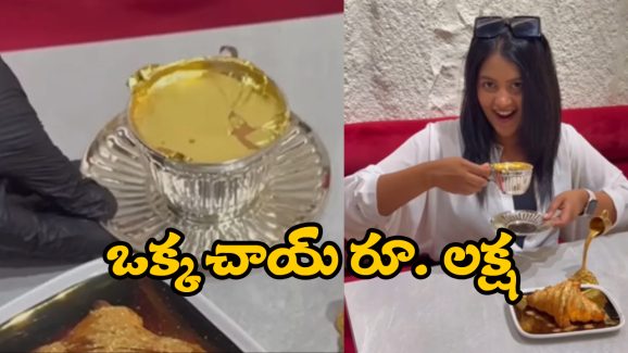 Watch Video: బాబోయ్.. ఒక్క టీ ధర లక్ష రూపాయలా? నెట్టింట వైరల్ అవుతున్న చాయ్‌ వీడియో!
