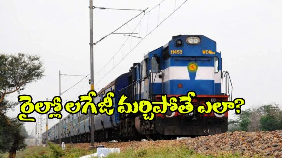 Indian Railways: ట్రైన్ లో మీ లగేజ్ మర్చిపోయారా? సింపుల్ ఇలా చేస్తే మీ దగ్గరికి చేరుతుంది!