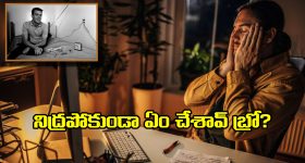 Without Sleep: ప్రపంచంలో ఎక్కువ రోజులు నిద్రపోని వ్యక్తి గురించి మీకు తెలుసా?