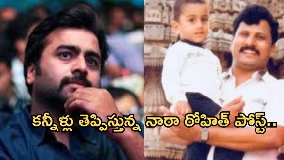 Nara Rohit : తండ్రితో ఉన్న జ్ఞాపకాలను గుర్తు చేసుకున్న నారా రోహిత్.. కన్నీళ్లు తెప్పిస్తున్న  పోస్ట్..