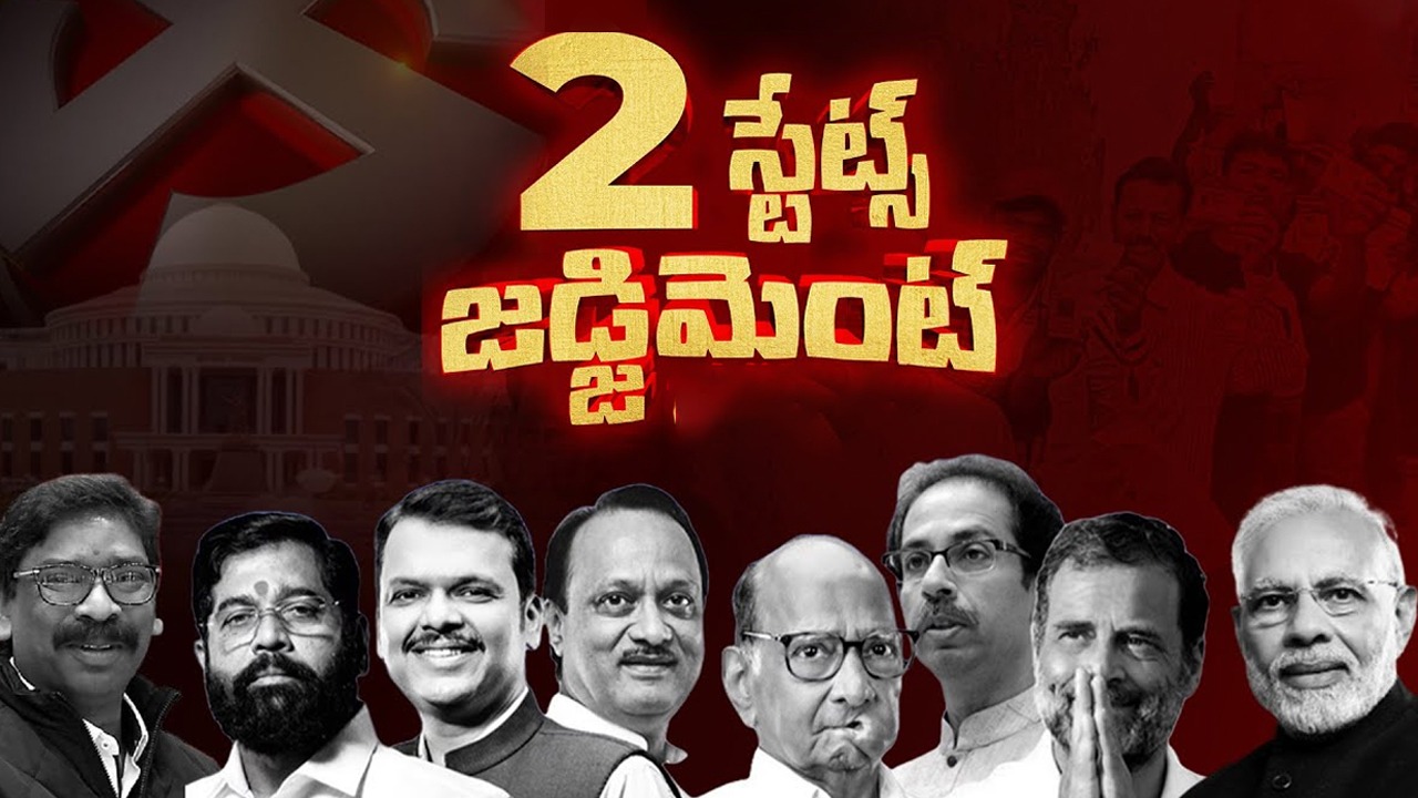 Election Results Live Updates: జార్ఖండ్‌లో హస్తం హవా.. మహారాష్ట్ర‌లో మహాయుతి ముందంజ