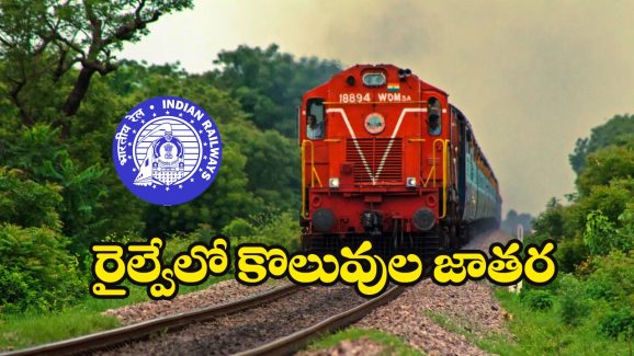 South Eastern Railway Recruitment 2024: రైల్వేలో 1785 అప్రెంటిస్ పోస్టులు, 10 పాసైతే  ఇంటర్వ్యూ లేకుండానే ఉద్యోగాలు, అప్లై చేసుకోండిలా!