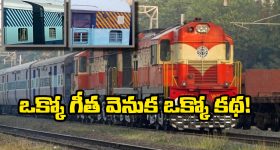Indian Train Coaches: రైలు బోగీలపై పసుపు, తెలుపు గీతలు.. ఇంతకీ వాటి అర్థం ఏంటో తెలుసా?