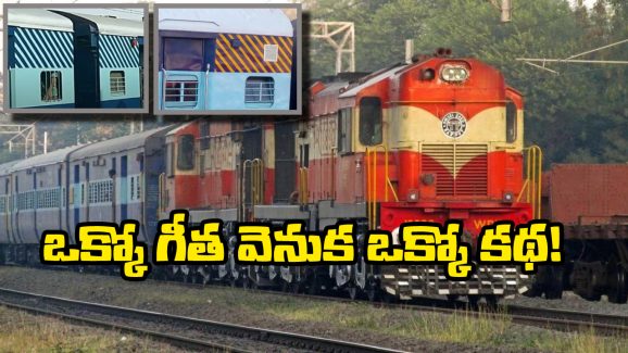 Indian Train Coaches: రైలు బోగీలపై పసుపు, తెలుపు గీతలు.. ఇంతకీ వాటి అర్థం ఏంటో తెలుసా?