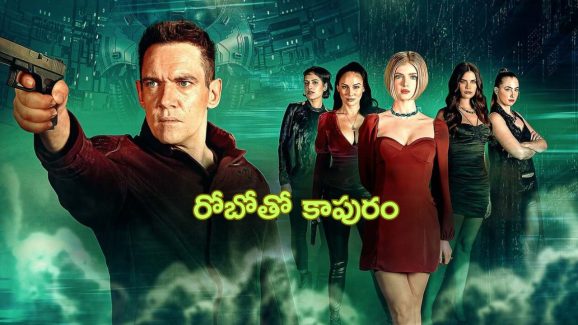 OTT Movie : అన్ని పనులు చేసిపెట్టే రోబో… ఇదేంట్రా బాబూ భార్యలా ఆ పని కూడానా!!