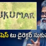 Director Sukumar : డైరెక్టర్ సుకుమార్‌కు వైల్డ్ విషెస్… ఇండియాలోనే ఫస్ట్ టైం ఇది