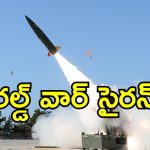Ukraine-Russia war : మూడో ప్రపంచ యుద్ధానికి నాంది.. మొదటి అటామిక్ క్షిపణి ప్రయోగించిన ఉక్రెయిన్.. అంతటా ఉత్కంఠ