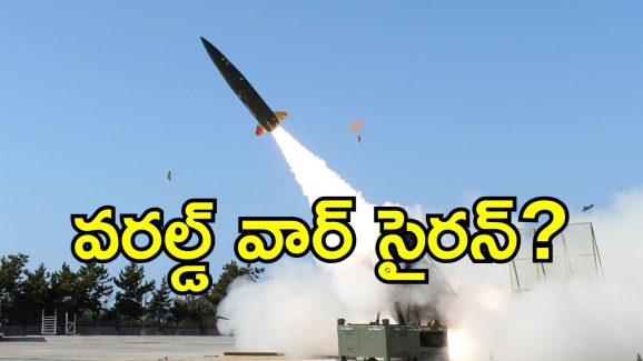 Ukraine-Russia war : మూడో ప్రపంచ యుద్ధానికి నాంది.. మొదటి అటామిక్ క్షిపణి ప్రయోగించిన ఉక్రెయిన్.. అంతటా ఉత్కంఠ