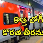 New Coaches : రైల్వే శాఖ భారీ ప్రణాళిక.. ఇకపై జనరల్ సీట్లుకు కొదవే లేదంటున్న అధికారులు..