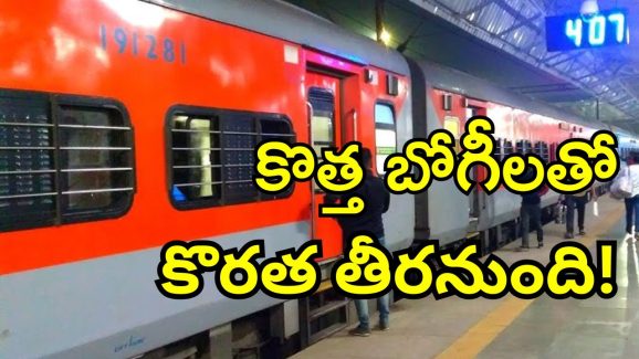 New Coaches : రైల్వే శాఖ భారీ ప్రణాళిక.. ఇకపై జనరల్ సీట్లుకు కొదవే లేదంటున్న అధికారులు..