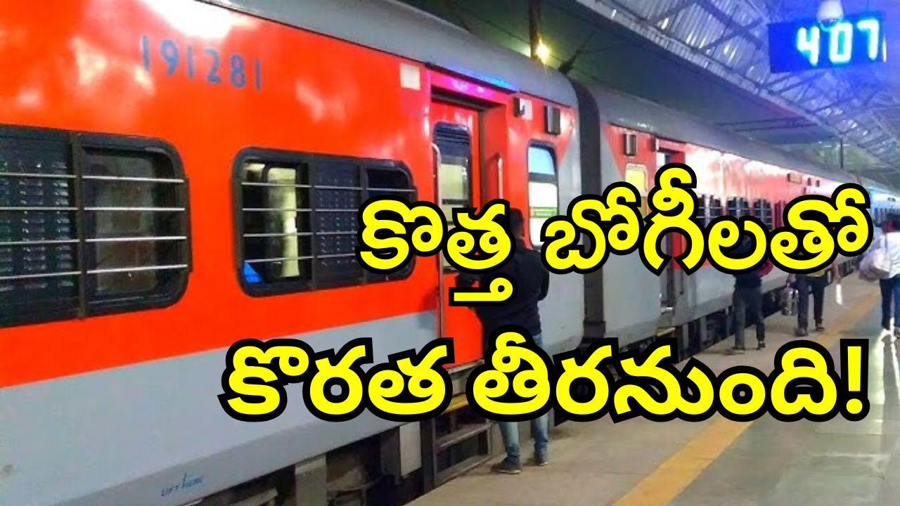 New Coaches : రైల్వే శాఖ భారీ ప్రణాళిక.. ఇకపై జనరల్ సీట్లుకు కొదవే లేదంటున్న అధికారులు..
