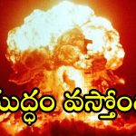 World War III : ఆహారం, మందులు నిల్వ చేసుకోండి.. ప్రజలకు ఆ దేశాలు సూచన.. మూడో ప్రపంచ యుద్ధం పక్కా?