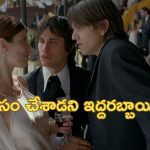 OTT Movie : ఒకరికి తెలియకుండా మరొకరి గర్ల్ ఫ్రెండ్ ను వాడుకునే ఫ్రెండ్స్… మరో అమ్మాయి ఎంట్రీతో ఊహించని ట్విస్ట్